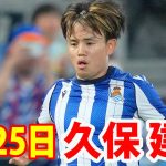 7月25日 久保建英 ハイライト！