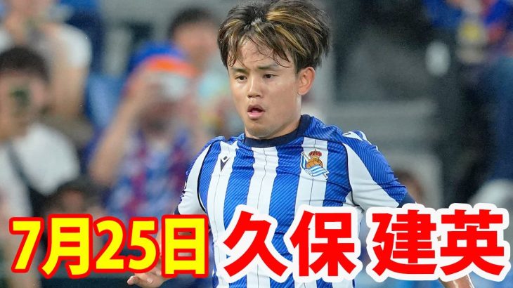 7月25日 久保建英 ハイライト！