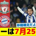 久保建英、Ｘデーは7月25日か