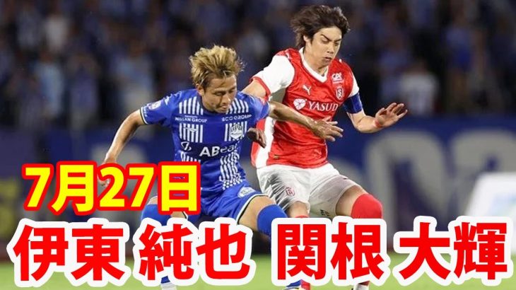 7月27日 関根大輝が先発出場、伊東純也がベンチスタートとなったスタッド・ランスは山形に敗戦という結果に！関根大輝, 伊東純也 ハイライト！
