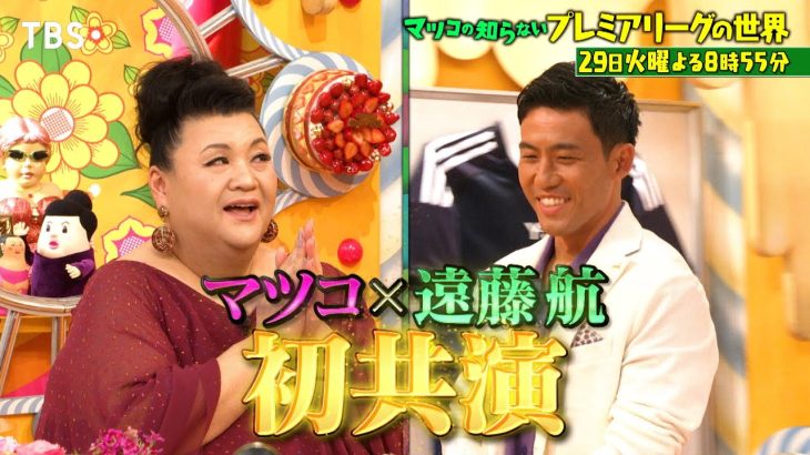 『マツコの知らない世界』遠藤航が登場！プレミアリーグの魅力を語り尽くす!! 7/29(火)【TBS】