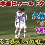 【7月31日】圧巻の1G1A!! 久保建英が凄すぎる圧巻パフォーマンスで相手を圧倒!!