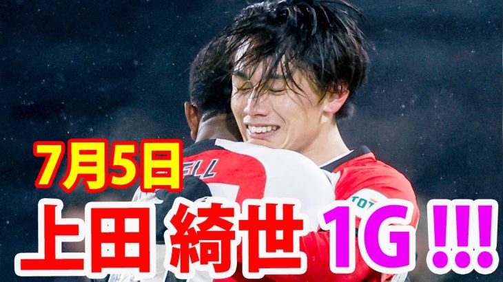 7月5日 上田綺世がオランダ2部クラブとのプレシーズンマッチでゴールを決める！上田綺世 ハイライト！