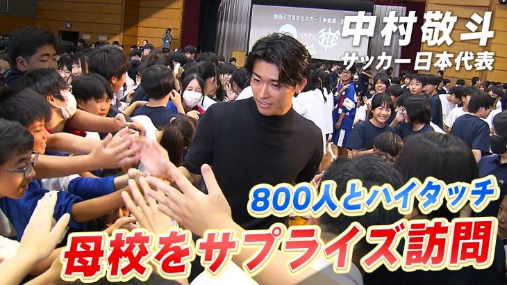 【母校サプライズ訪問】サッカー日本代表の中村敬斗「もっとカッコいいと言われたい」800人とハイタッチ！｜我孫子市民文化スポーツ栄誉章受賞