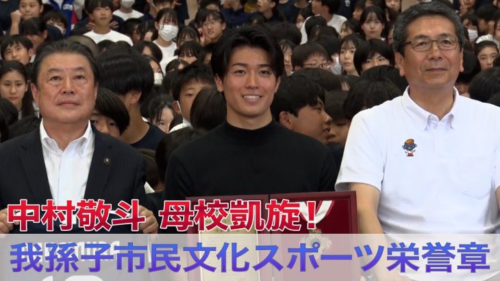 【サッカー日本代表・中村敬斗選手】母校を凱旋！サプライズ訪問に生徒800人が歓喜！