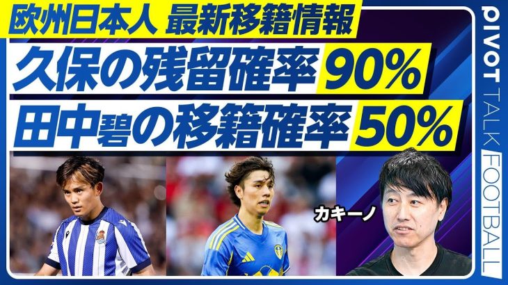 【カキーノの最新移籍情報】久保の残留確率は90％／ヤスダグループの評価／堂安のフランクフルト移籍の最後の詰め／三苫残留確率は99％／田中碧の移籍確率は50％／前田の移籍はあるか／冨安のセリエA復帰は？