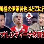 伊東純也がセリエA移籍の可能性！そのチームとは？【レオザ&北川切り抜き】