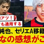 【朗報】伊東純也、セリエA複数クラブからのオファーに対するみんなの感想がこちら