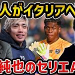 【レオザ】【北川さんコラボ】伊東純也のセリアA移籍はあり得る/鈴木彩艶と伊東純也の移籍について【レオザ切り抜き】