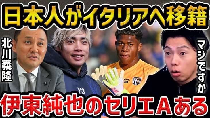 【レオザ】【北川さんコラボ】伊東純也のセリアA移籍はあり得る/鈴木彩艶と伊東純也の移籍について【レオザ切り抜き】