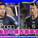 【特別フル公開】サッカー日本代表 #菅原由勢 選手 & #瀬古歩夢 選手を直撃！チームメイトの㊙︎話を暴露!?｜#ABEMAスポーツタイム 毎週日曜よる10時～生放送!!