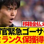【超速報】ACミラン名将ラブコール、久保建英獲得レース緊急参戦！！！！！！