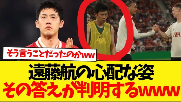 遠藤航の辛そうな姿の理由がACミラン戦で判明！