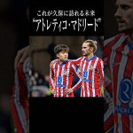 AIが予測する久保建英の未来#アトレティコマドリード #shortsfeed