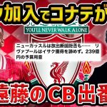 【レオザ】イサクがリバプール加入、コナテが退団の噂…/遠藤航のCB出番あります/リバプールが強すぎる問題【レオザ切り抜き】