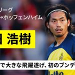 【今夏移籍｜町田浩樹（ユニオン→ホッフェンハイム）】ベルギーの地で飛躍遂げた日本代表CBが初のブンデス挑戦へ！｜ベルギーリーグ