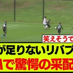リバプール、プレシーズンでCB起用された選手がこちらです