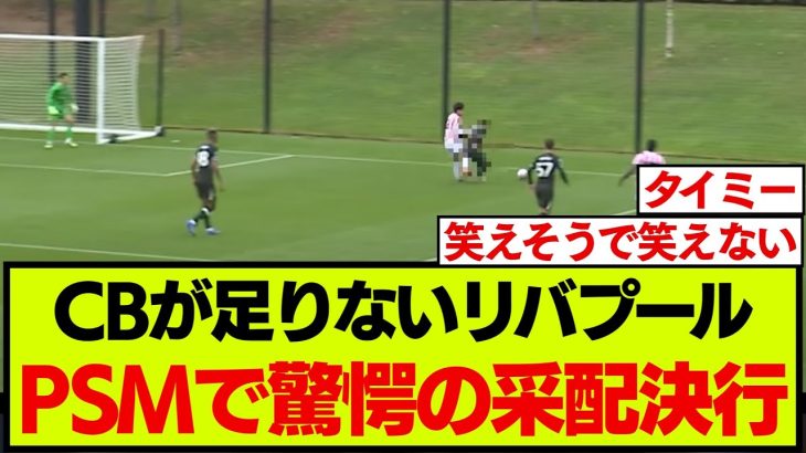 リバプール、プレシーズンでCB起用された選手がこちらです