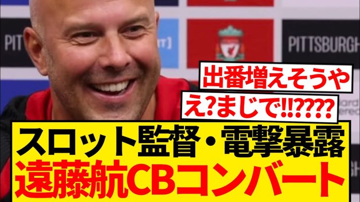 【緊急】スロット監督、遠藤航のCB転向示唆！！！！！！！！！