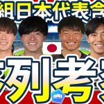 【日本代表序列考察】早川友基&ピサノ招集と谷晃生の立ち位置＆意図的な左CB招集~来年のW杯だけを見据えたわけではないアタッカー向上計画~