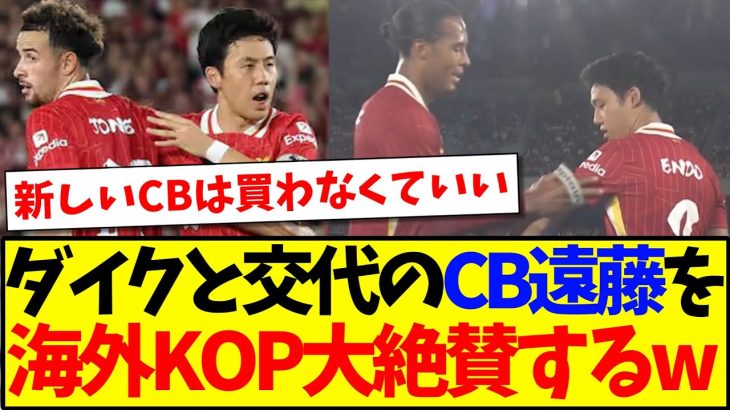 【海外の反応】ファンダイクと交代したCB遠藤航のプレーを見て、大絶賛する海外リヴァプールサポの反応がこちらですwww