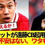 【朗報】リバプールスロット監督、CB遠藤を大信頼wwwww