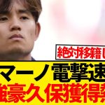 【大注目】ロマーノ電撃速報、CL常連強豪クラブ久保建英獲得リストアップ報道！！！！！