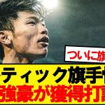 【超速報】セルティック旗手怜央、CL出場強豪が獲得打診！！！！！