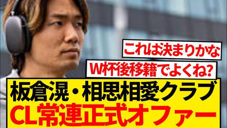 【超速報】CL常連クラブがラブコール、板倉滉も移籍熱望と現地報道！！！！！！