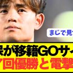 【速報】ソシエダ久保建英がCL優勝7度クラブに移籍志願！！！！！！