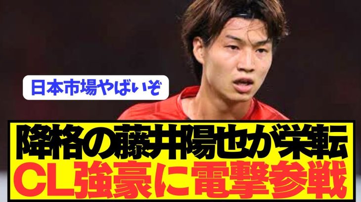 【速報】日本代表DF藤井陽也がベルギーからリーグ王者に電撃移籍へ！！！！！！