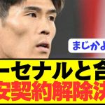 【速報】日本代表DF冨安健洋がアーセナルと契約解除決定！！！！