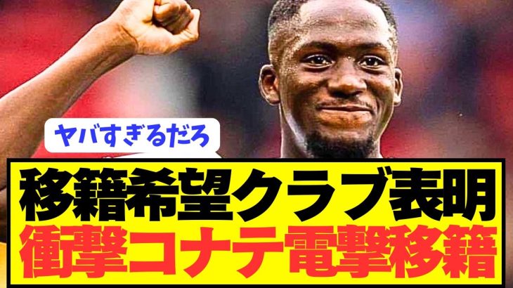 【速報】ディアスに続いてリヴァプールDFコナテが電撃移籍へ！！！！！！！！