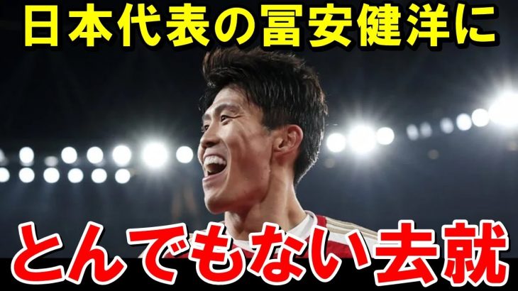 日本代表DF冨安健洋がまさかの展開に【海外の反応/サッカー日本代表】