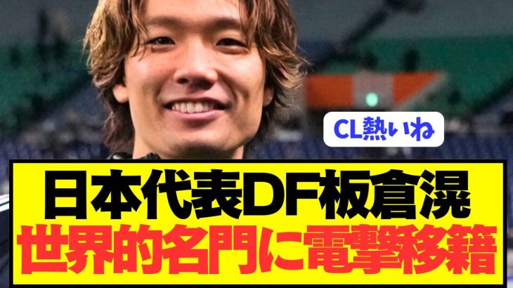 【速報】日本代表DF板倉滉がボルシア退団志願で遂に電撃移籍！！！！！！！