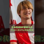 日本代表DF橋岡大樹、チェコ王者スラヴィア・プラハのプレシーズンマッチ途中出場で圧巻守備 #サッカー #橋岡大樹 #サッカー日本代表 #スラヴィアプラハ #チェコ #ucl #プラハ #shorts