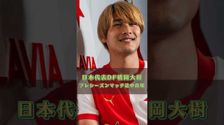 日本代表DF橋岡大樹、チェコ王者スラヴィア・プラハのプレシーズンマッチ途中出場で圧巻守備 #サッカー #橋岡大樹 #サッカー日本代表 #スラヴィアプラハ #チェコ #ucl #プラハ #shorts