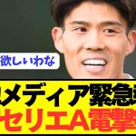 【速報】アーセナル退団DF冨安健洋がセリエA電撃復帰へ！！！！！！