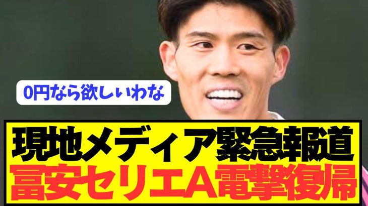 【速報】アーセナル退団DF冨安健洋がセリエA電撃復帰へ！！！！！！