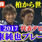 【E-1公式動画】伊東純也 代表デビュープレー集【柏から世界へ】