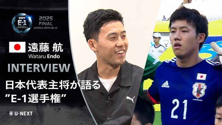 遠藤 航「日本代表として戦うことの意味を考えて」代表主将が語るE-1サッカー選手権 2025【U-NEXTでは男女全試合配信】