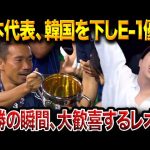 【E-1制覇】日本代表が韓国を1-0撃破！ジャーメインの一撃で大会2連覇達成！【レオザ切り抜き】