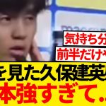 【ド直球】久保建英、E-1を見た感想が忖度ゼロでファン騒然wwwwwwww