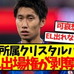 【悲報】鎌田所属クリスタルパレス、EL出場権が剥奪に..