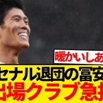 【超速報】アーセナル退団の冨安健洋をEL出場クラブがリストアップ報道キター！！！！