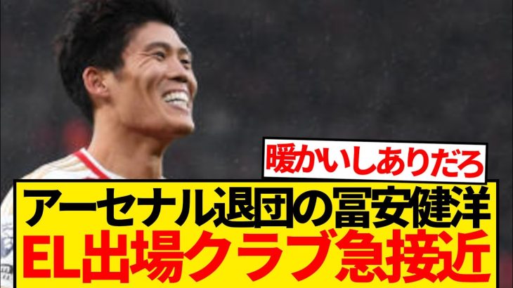 【超速報】アーセナル退団の冨安健洋をEL出場クラブがリストアップ報道キター！！！！