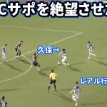 横浜FC相手にウイイレみたいなパスをする久保建英