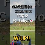 FC東京 22番 遠藤渓太シュート練習!! #FC東京 #fctokyo #遠藤渓太 #endo #football #サッカー日本代表