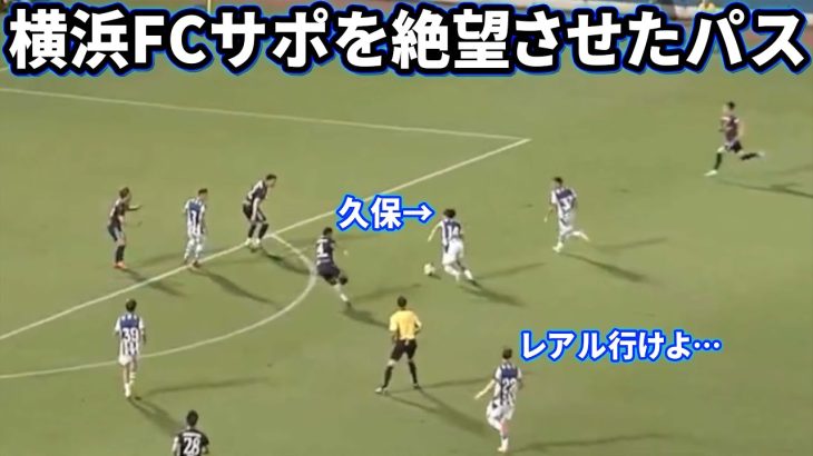 横浜FC相手にウイイレみたいなパスをする久保建英