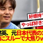 【愛嬌】横浜FC戦後の久保建英、大レジェンドを華麗にスルーして大焦りwww